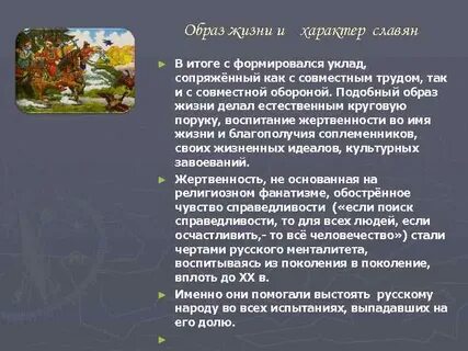 Уклад жизни характер