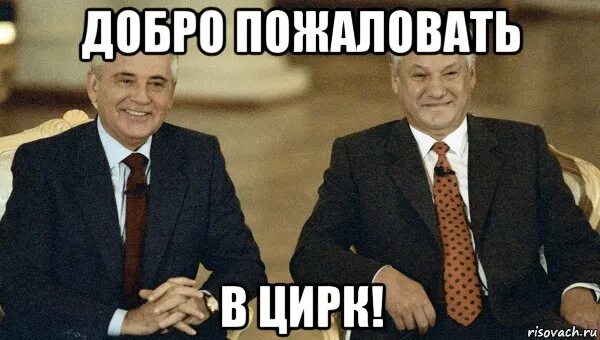 Мем добро. Добро пожаловать в цирк. добро пожаловать в цирк мем. добро пожаловать мемы. добро пожаловать мем.