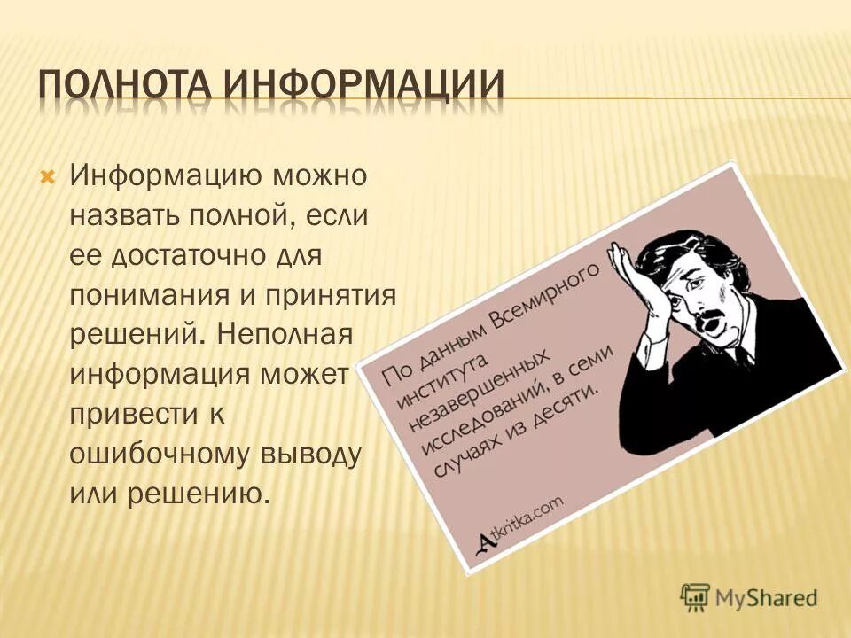 Пример полной информации. Полнота информации. Полнота информации это в информатике. Полнота информации примеры. Полнота в информатике примеры.