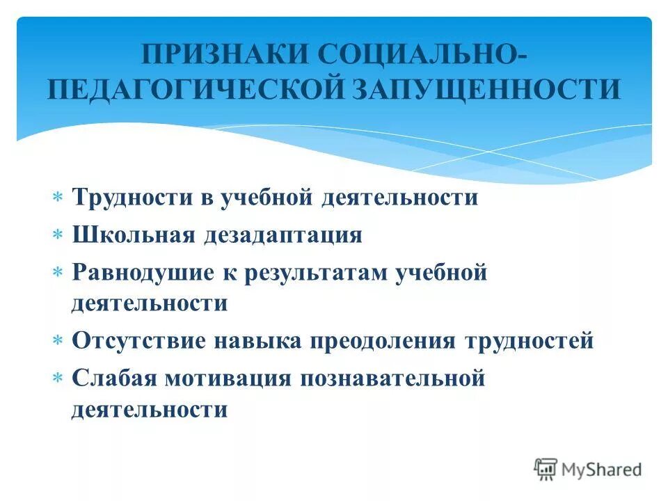 Социально педагогические нарушения. Симптомы пед запущенности. Социально-педагогическая запущенность. Педагогическая запущенность симптомы. Стадии педагогической запущенности.