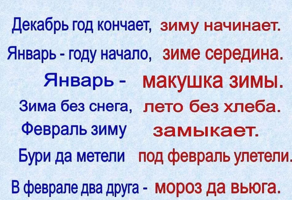 Пословицы о зиме для 3 класса. Пословицы и поговорки о зиме. пословицы и поговорим о симе. пословицы и поговорки о зиме для детей. зимние пословицы и поговорки.
