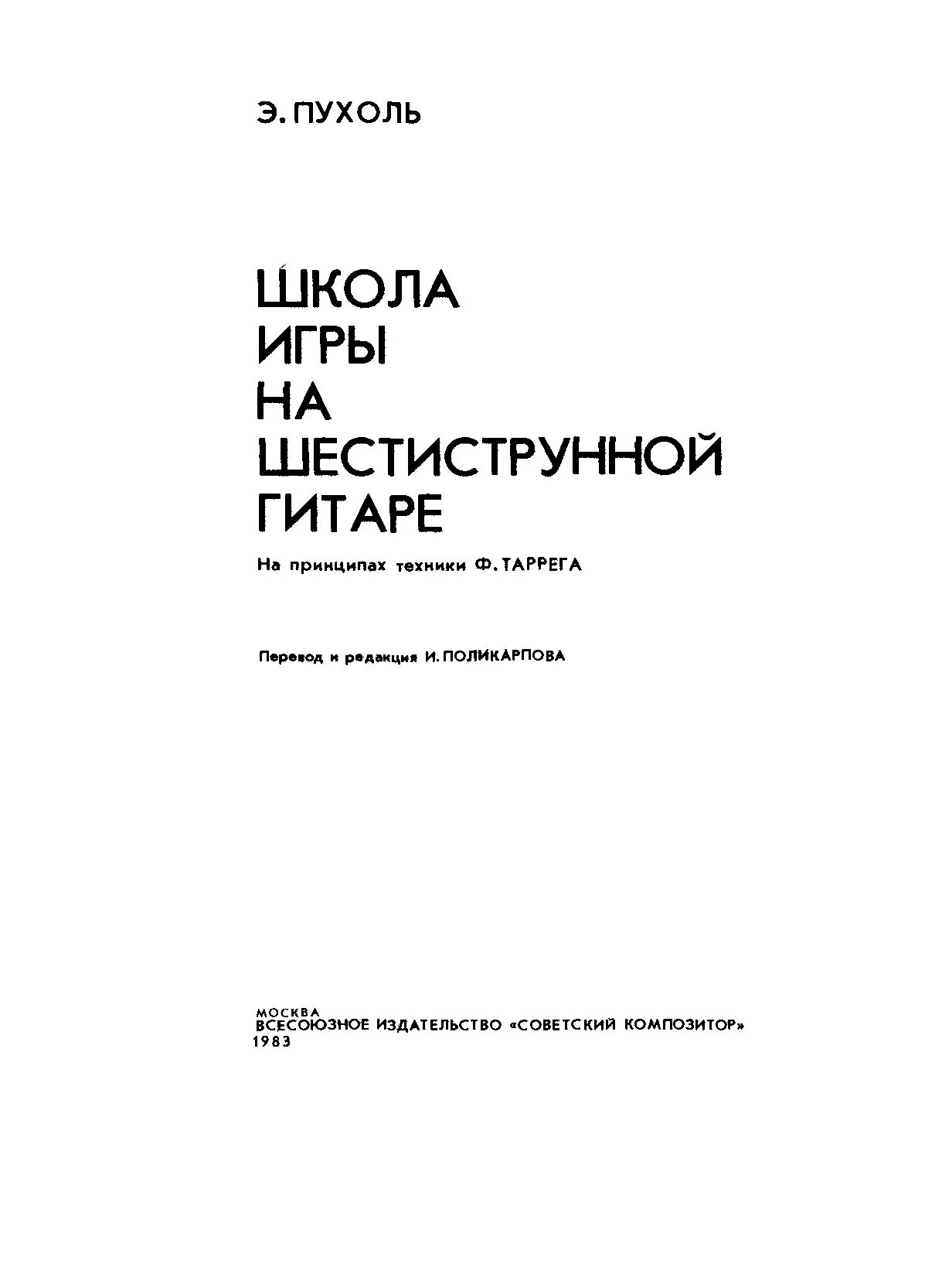 Школа игры на шестиструнной гитаре. Пухоль школа игры на шестиструнной гитаре. Э. Пухоль школа игры на шестиструнной гитаре. Эмилио Пухоль школа игры на шестиструнной гитаре.