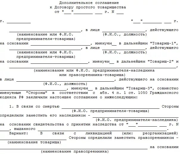 Доп соглашение к кредитному договору. Доп соглашение к договору простого товарищества. Соглашение о правопреемстве. Доп соглашение к договору социального найма жилого помещения.