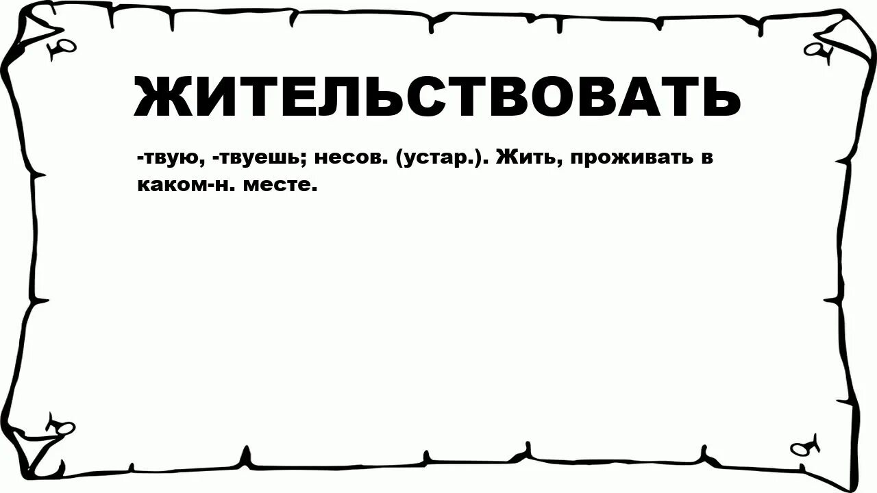 Жизнь жительствует. Жительствовать картинка. Жизнь жительствует картинки. Слово жить. Что значит слова жила