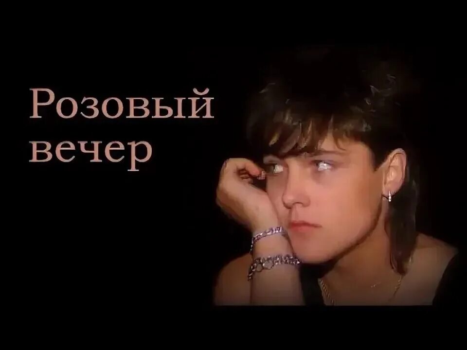 Давай вечером слушать. Ласковый май - розовый вечер (альбом 1989). Белые розы розовый вечер.