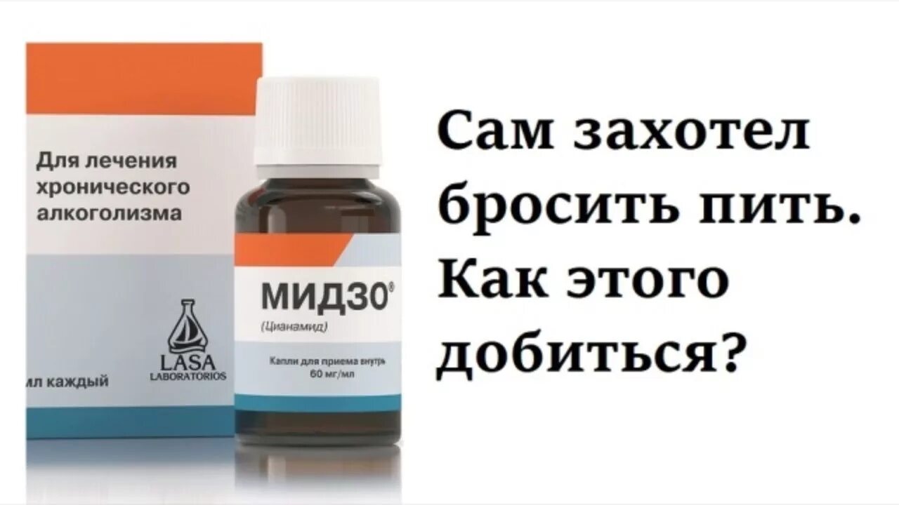 Бросить пить по дням что происходит. Препарат от алкоголизма Мидзо. Таблетка Мидзо для алкоголизма. Капли трезвости.