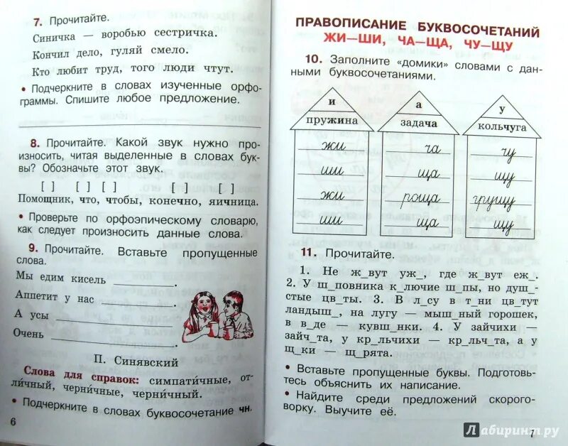 Прочитай произнеси слова укажи количество. Заполните домики словами с данными буквосочетаниями. Заполни домики словами с данными буквосочетаниями жи. Канакина 2 класс рабочая тетрадь. Рабочая тетрадь по русскому языку 2 класс ФГОС.