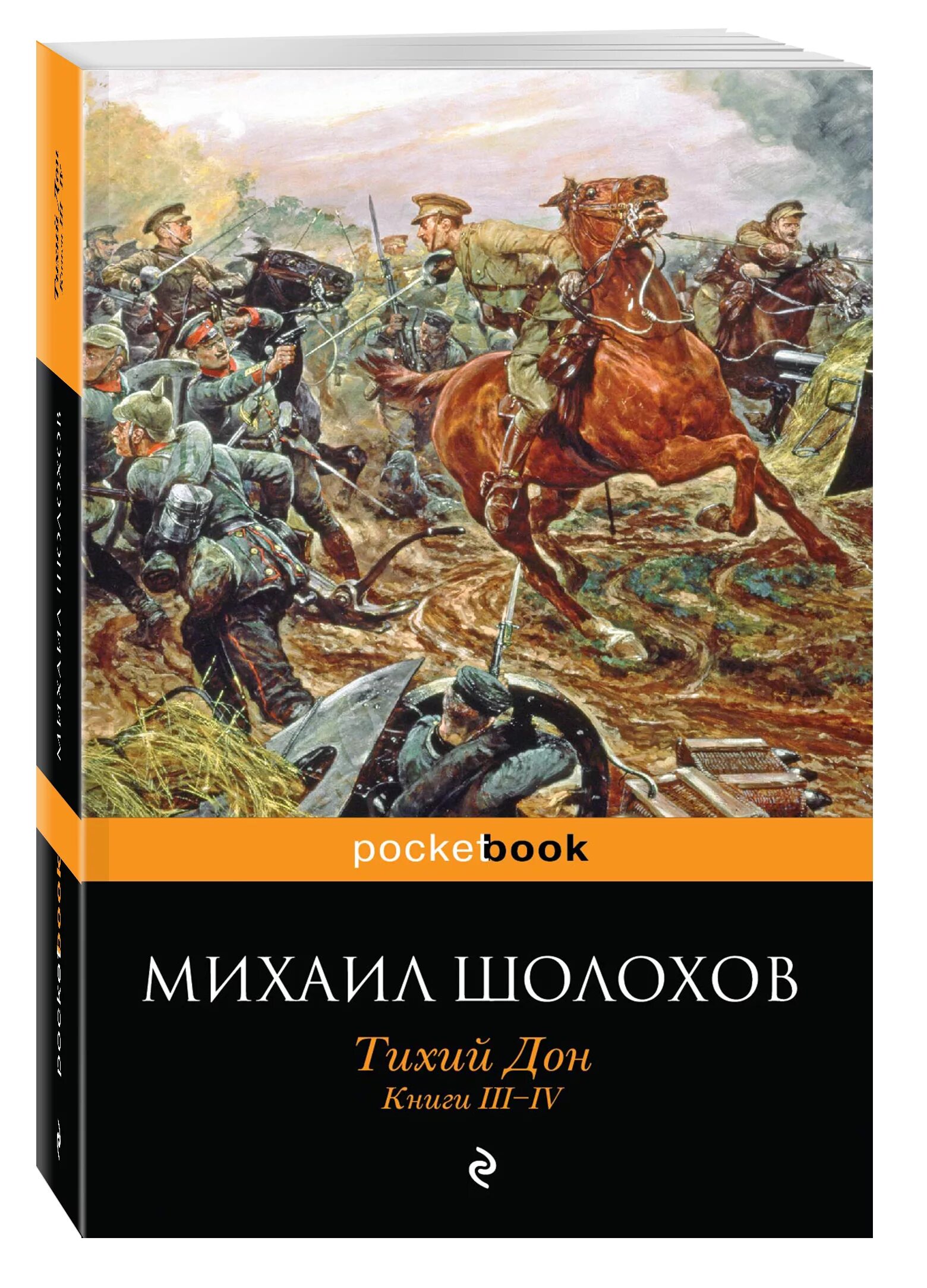 Суть книги тихий дон. «Тихий Дон» Михаила Шолохова. Книга тихий Дон Михаила Шолохова обложка.