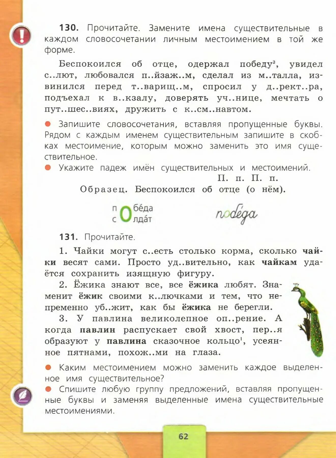 Чайки могут съесть столько корма. Русский язык 4 класс 2 часть учебник. Русский язык 4 класс 2 часть Канакина. Русский язык 4 класс 2 часть учебник Канакина. Замените имена существительные в каждом словосочетание личным.