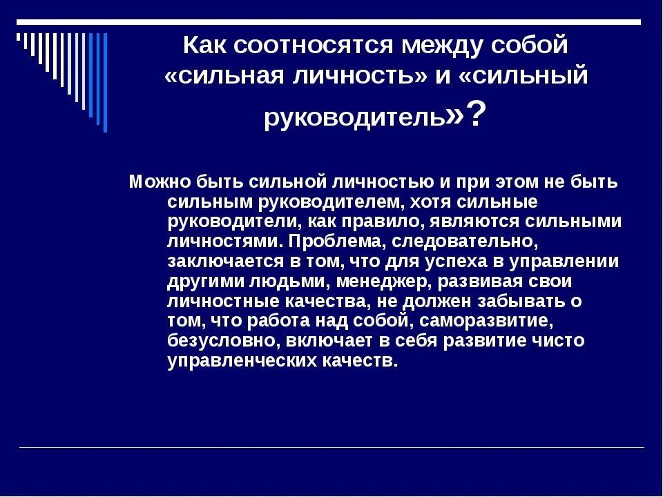 Качества сильной личности. Сильные личностные качества. Черты сильной личности. Становление сильной личности.