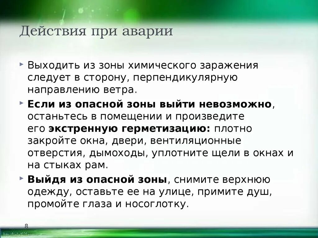 Выходить из зоны поражения. Порядок выхода из зоны химического заражения.. Направление выхода из зоны химического заражения. Правила выхода из зоны химического заражения. Выходить из зоны химического заражения следует.