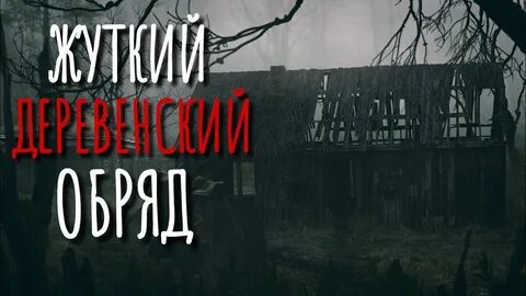 Рассказы деревни мистика