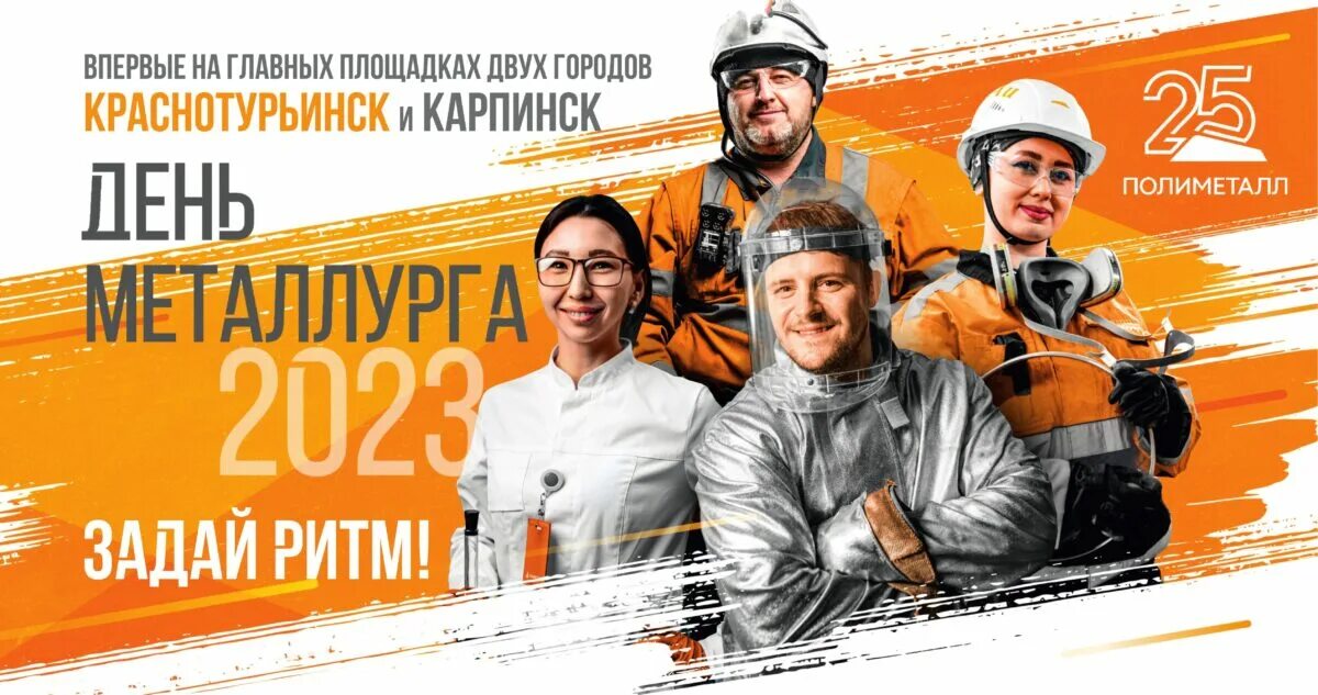 День металлурга краснотурьинск 2024 кто приедет. Фотозона на день металлурга. С днем металлурга. День металлурга краснотурьинск 2024 кто приедет. День металлурга краснотурьинск 2024.