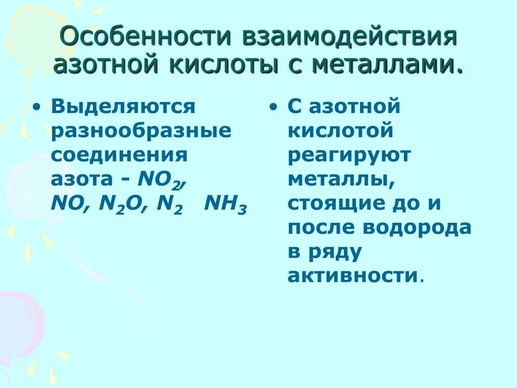 Соединение азота 3 с водородом. Особенности взаимодействия азотной кислоты с металлами. Особенности взаимодействия азотной кислоты. Особенности взаимодействия кислот с металлами. Особенности взаимодействия азотистой кислоты с металлами.