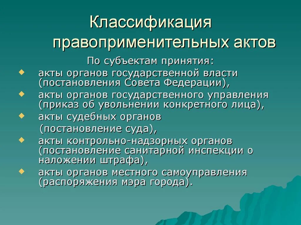 Правоприменительный акт. Классификация правоприменительных актов. Акты правоприменения примеры. Назовите правоприменительные акты.