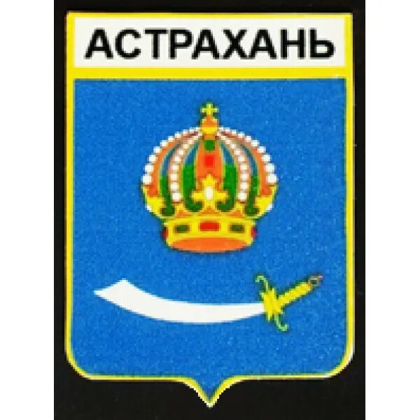 Код г астрахани. Астрахань эмблема города. герб г. астрахани.