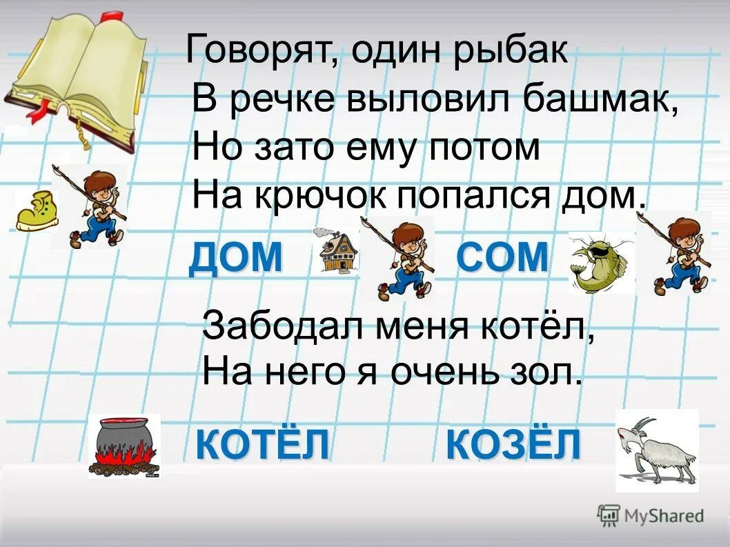 Говорят один рыбак в речке выловил башмак. Буква заблудилась книга. Презентация буква заблудилась. Игра какой звук заблудился. В речке выловил башмак.