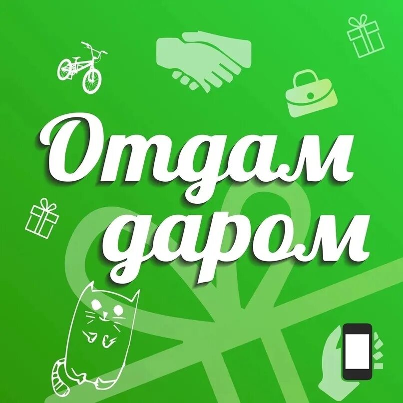 Отдам подряд. Отдам даром обложка. Картинки отдаю вещи даром. Картинки отдам даром для группы. Отдам даром картинки.