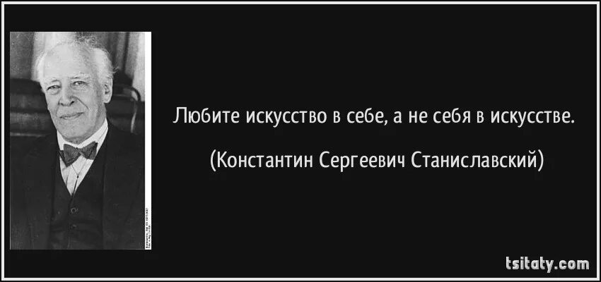 Станиславский цитаты. Высказывания Станиславского.