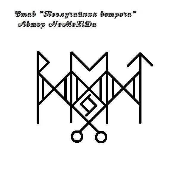 Руны для выигрыша в лотерею. Руны встреча. рунический став защита nemezida. руна встречи. рунический став на деньги.