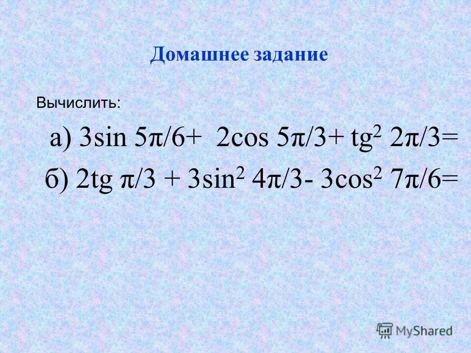 Вычислите sin π. TG 2/3. TG^2(3а/4-7п/2). Cos 5π/3. Cos2 π