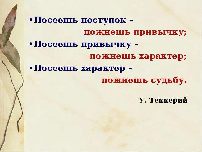 Время слова посеешь. Посеешь поступок пожнешь привычку. Посеешь привычку пожнешь характер. Пословица посеешь привычку пожнешь характер. Посеешь характер пожнешь судьбу.