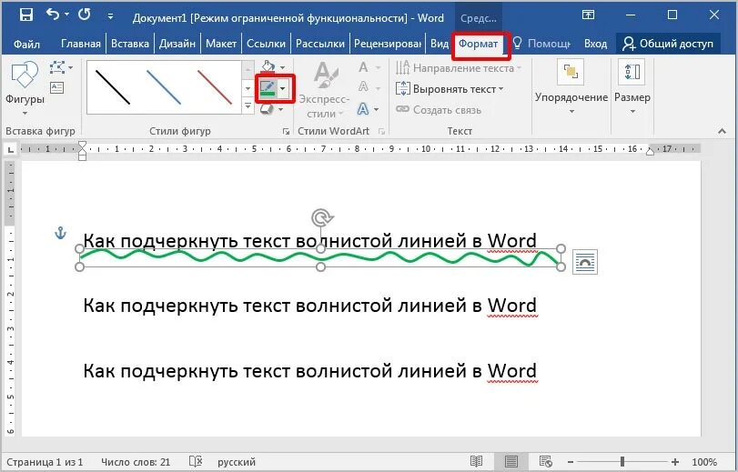 Как можно подчеркнуть текст. Подчеркивание волнистой линией в Ворде. Волнистая линия в Ворде. Как сделать волнистую линию в Ворде. Как нарисовать волнистую линию в Ворде.