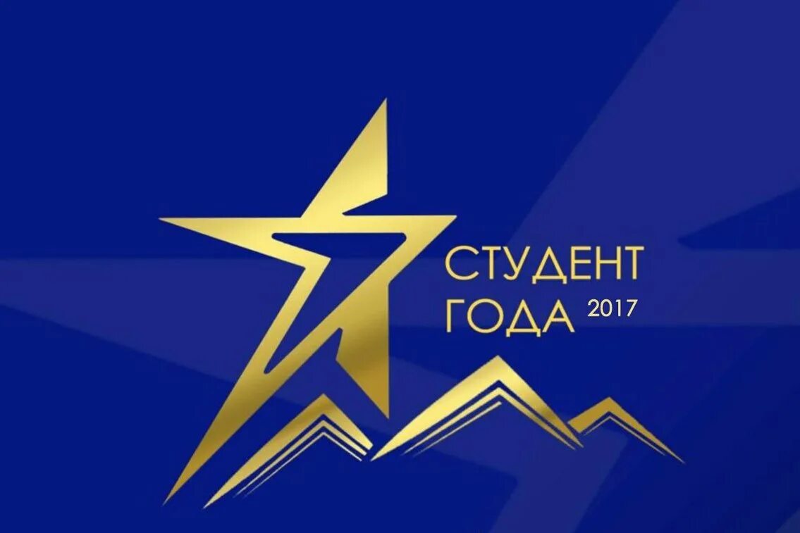 Студент года. Студент года. Темы студент года. Студент года баннер. Студент года профессиональное образование.