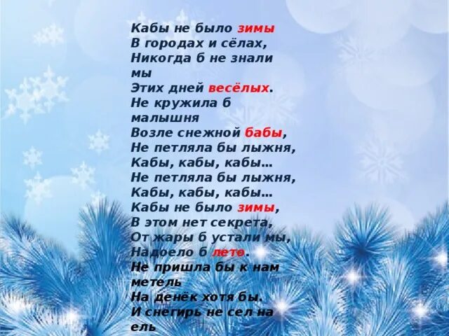 Песня зима слова текст. Что такое зима песня текст. Песенка кабы не было зимы. Как бы не было зимы текст. Кабы не было зимы текст.