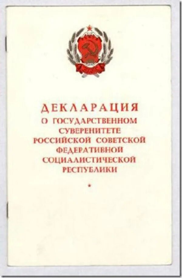 12 июня 1990 г. Декларация о гос суверенитете РСФСР от 12 июня 1990 г. 12 Июня 1990 декларация о суверенитете России. 12 Июня 1990 года съезд народных депутатов РСФСР. 12 Июня 1990 года декларация государственный суверенитет.