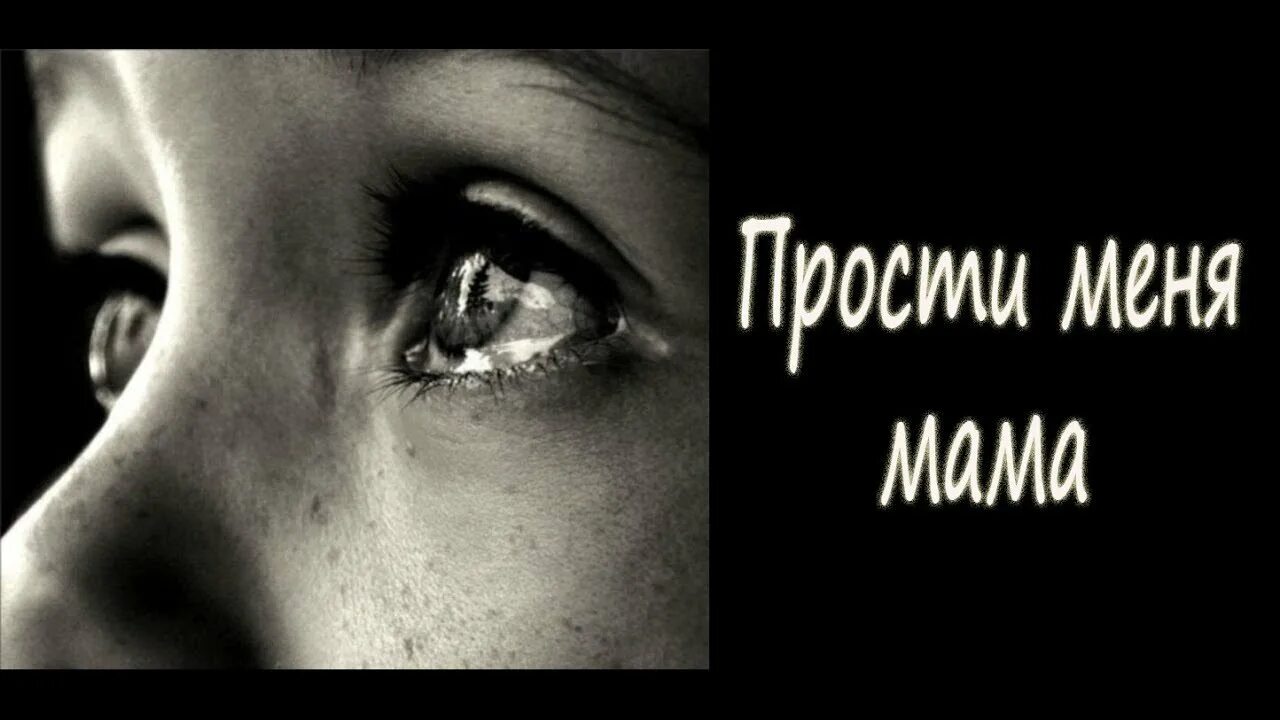 Лучшие стихи про маму до слез. Стих мам прости меня за слезы. Прости меня мама стихи до слез. Стих прости меня мама. Красивый стих про маму.