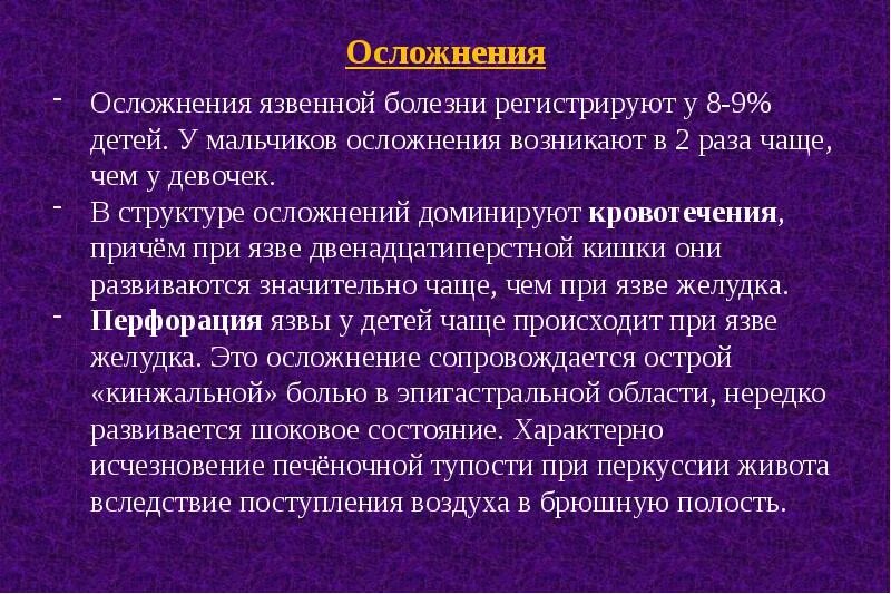 Осложнения язвенной болезни у детей. Классификация осложнений язвенной болезни. Осложнения язвенной болезни у детей наиболее часто. В структуре осложнений язвенной болезни у детей преобладает.