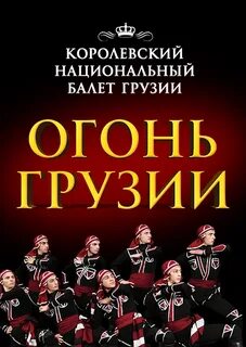 Легенды грузии билеты