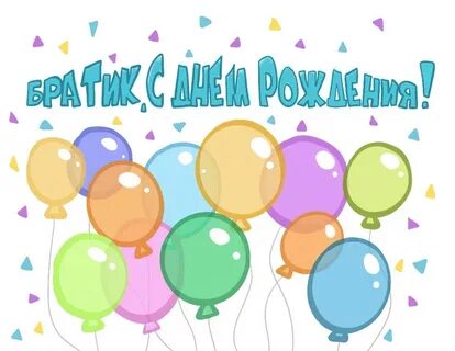 День рождения младшего брата картинки