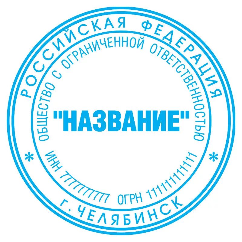 Круглая печать организации. Печать. Оттиски печатей образцы. Образец печати организации. Образец печати организации.