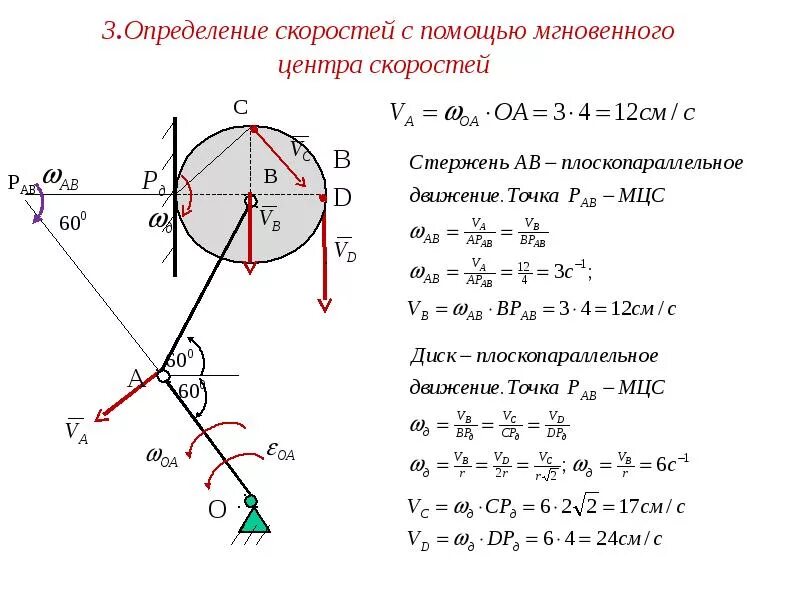 Плоскопараллельное движение задачи. Мцс теоретическая механика. мгновенный центр скоростей теоретическая механика. теоретическая механика задачи мцс. мгновенный центр скоростей (мцс).