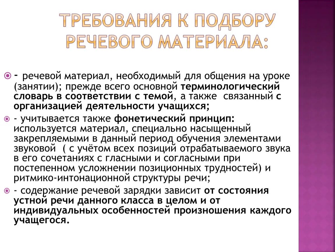 Подобрать речевой материал. Принципы отбора речевого и дидактического материала. Что такое языковой и речевой материал на уроке. Принципы отбора языкового материала. Принципы отбора речевого и дидактического материала при ФФНР.