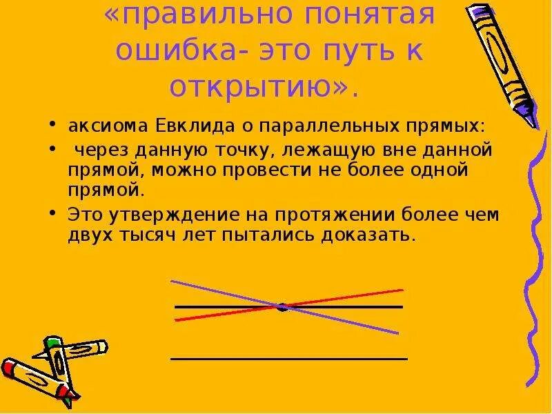 Аксиома параллельных прямых. Через точку вне данной прямой. Через точку вне данной прямой можно провести прямую. Аксиома прямой.