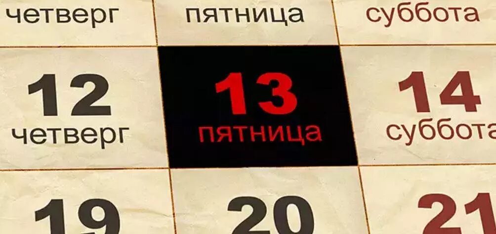 Пятница 13 суббота