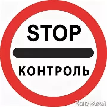 Стоп контроль