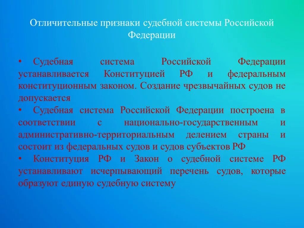 Допускается ли чрезвычайные суды. Признаки судебной системы РФ. Признаки судебной системы Российской Федерации. Отличительные признаки судебной системы.. Судебная система РФ устанавливается Российской Федерации.