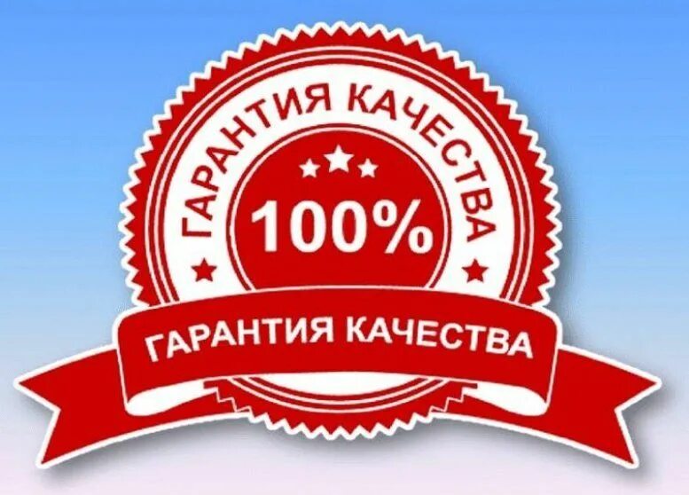 100 гарантия качества значок. Печать качества. Получаете гарантированное качество и. Получаете гарантированное качество и. Высокое качество продукции человечки.