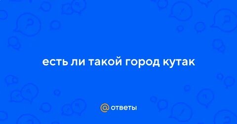 Кутак тг
