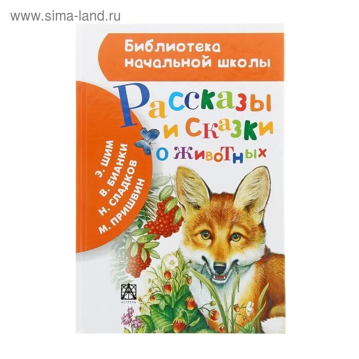 Сладков рассказы и сказки о животных. Бианки рассказы о животных. бианки в. &quot;рассказы и сказки&quot;. бианки, сладков, пришвин: рассказы о животных. книга о животных бианки пришвин.