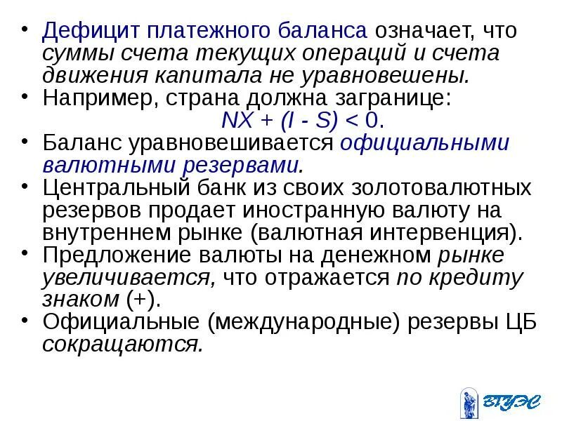 Дефицит платежного баланса. Дефицит платежного баланса страны. Причины дефицита платежного баланса. Дефицит платежного баланса и способы его финансирования.