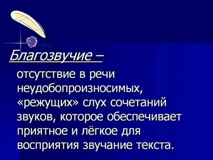 Благозвучие речи это