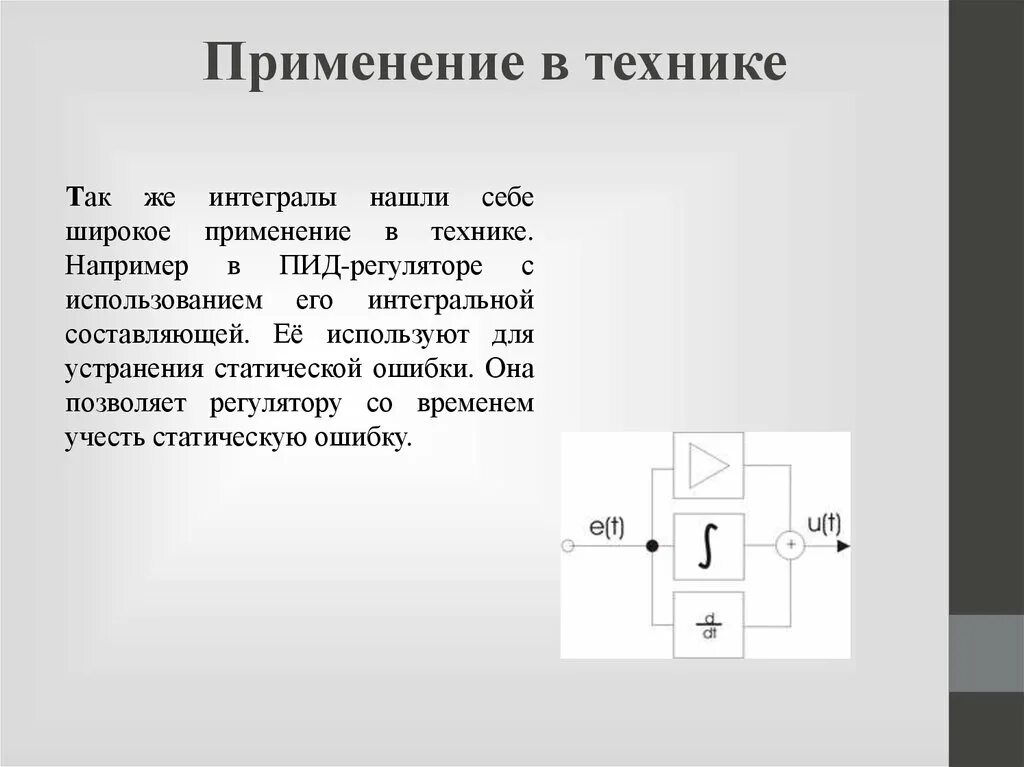 Прикладной интеграл