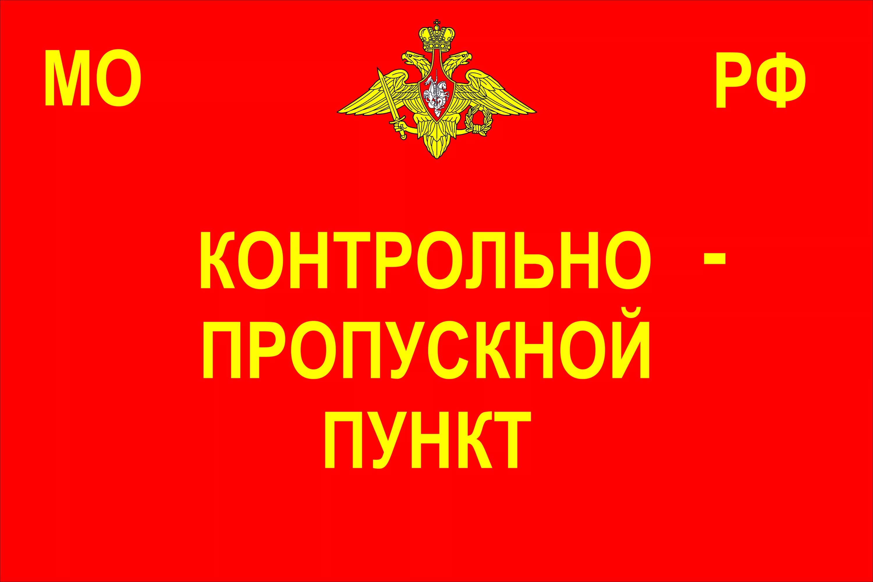 Вс рф красное. Воинская часть вывеска. Табличка Войсковая часть. Контрольно-пропускной пункт табличка. Контрольно пропускной пункт надпись.