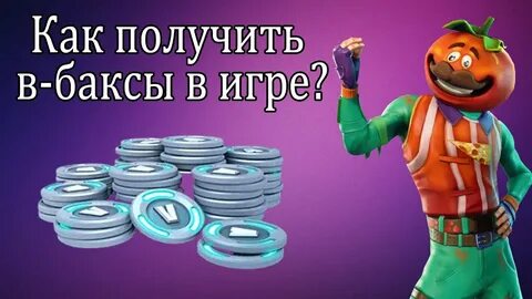 Как фармить баксы