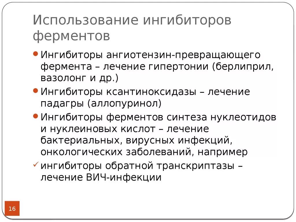 Применение ингибиторов ферментов в медицине. Использование ингибиторов ферментов в медицинской практике. Примеры использования ингибирования ферментов в медицине. Ингибиторы ферментов примеры. Препарат ингибитор фермента